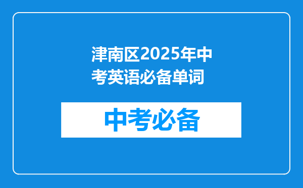 津南区2025年中考英语必备单词