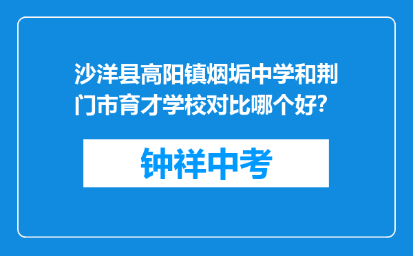 沙洋县高阳镇烟垢中学和荆门市育才学校对比哪个好？