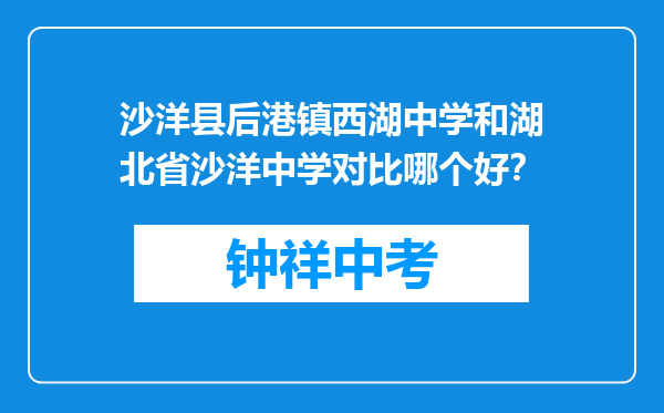 沙洋县后港镇西湖中学和湖北省沙洋中学对比哪个好？