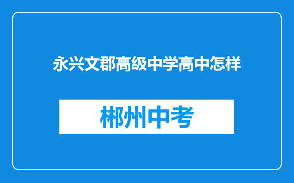 永兴文郡高级中学高中怎样