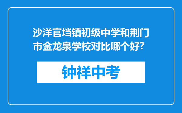 沙洋官垱镇初级中学和荆门市金龙泉学校对比哪个好？