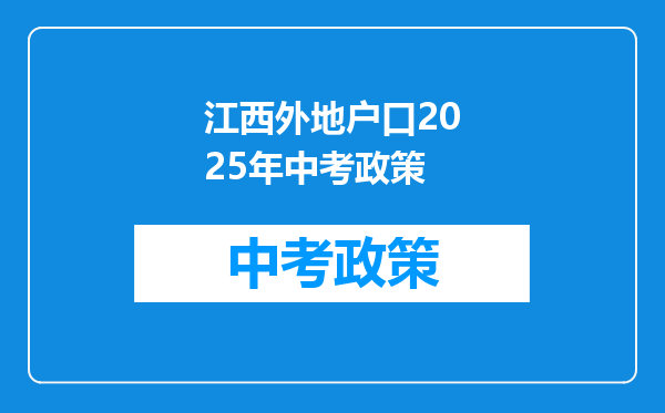 江西外地户口2025年中考政策
