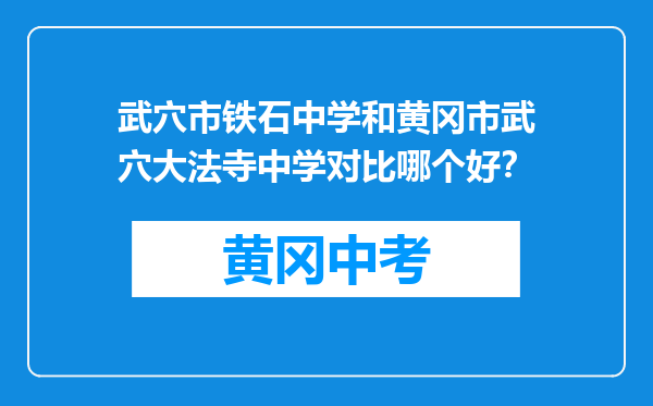 武穴市铁石中学和黄冈市武穴大法寺中学对比哪个好？