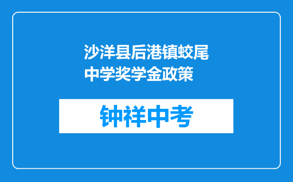 沙洋县后港镇蛟尾中学奖学金政策