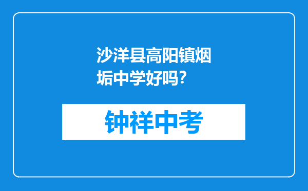 沙洋县高阳镇烟垢中学好吗？