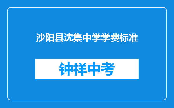 沙阳县沈集中学学费标准