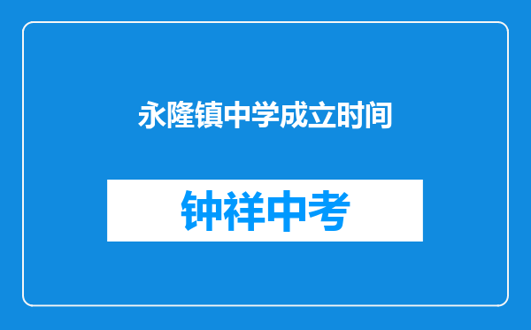 永隆镇中学成立时间