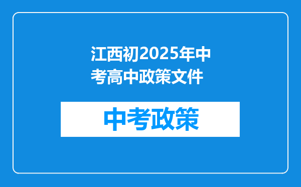 江西初2025年中考高中政策文件
