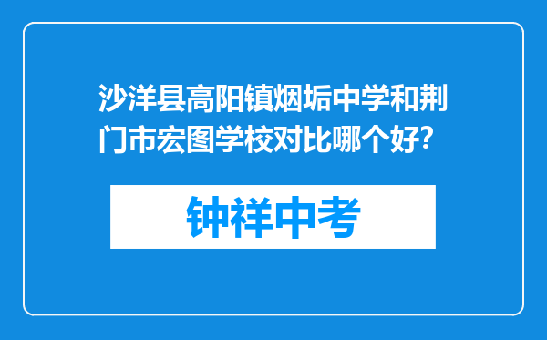 沙洋县高阳镇烟垢中学和荆门市宏图学校对比哪个好？