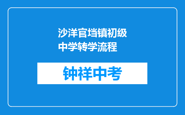 沙洋官垱镇初级中学转学流程
