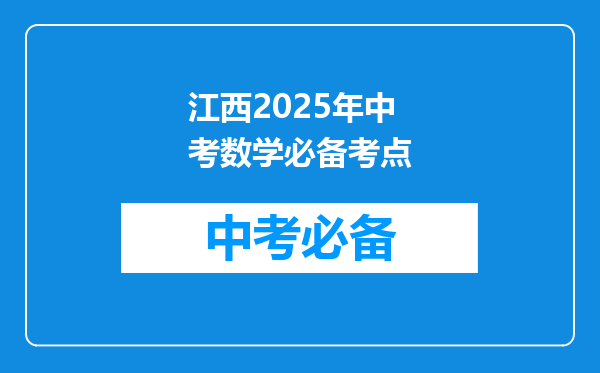 江西2025年中考数学必备考点