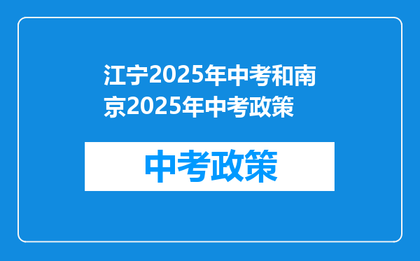 江宁2025年中考和南京2025年中考政策