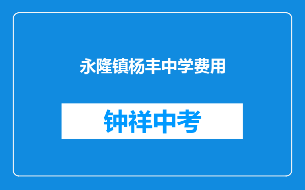 永隆镇杨丰中学费用