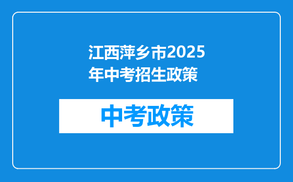江西萍乡市2025年中考招生政策