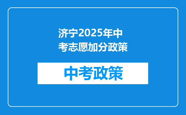 济宁2025年中考志愿加分政策