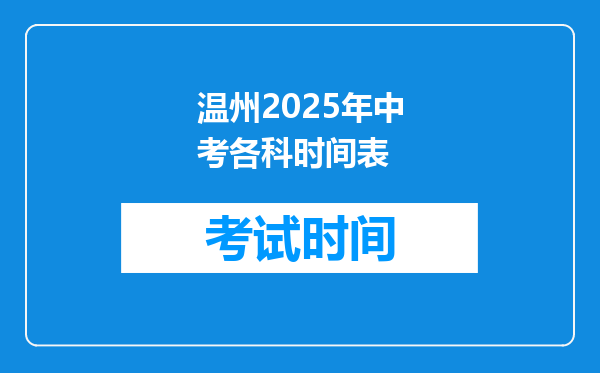 温州2025年中考各科时间表