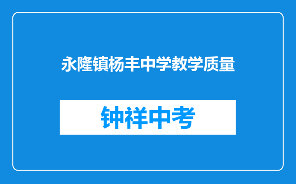 永隆镇杨丰中学教学质量