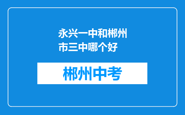 永兴一中和郴州市三中哪个好
