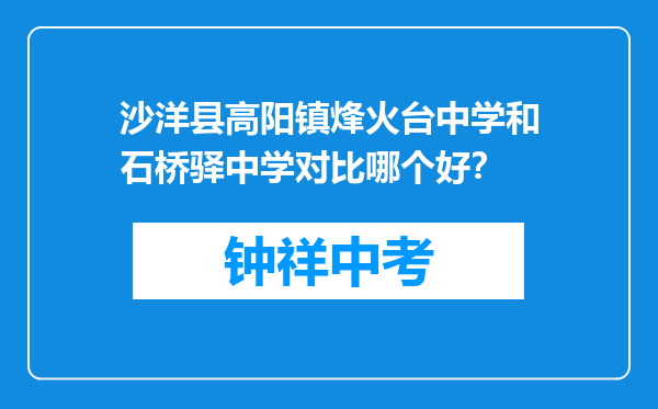 沙洋县高阳镇烽火台中学和石桥驿中学对比哪个好？