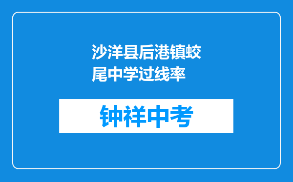 沙洋县后港镇蛟尾中学过线率