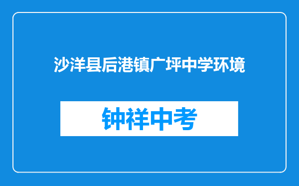 沙洋县后港镇广坪中学环境