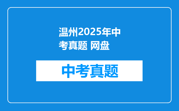 温州2025年中考真题 网盘