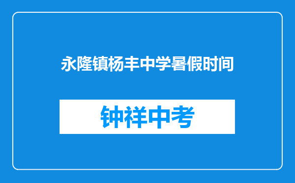 永隆镇杨丰中学暑假时间