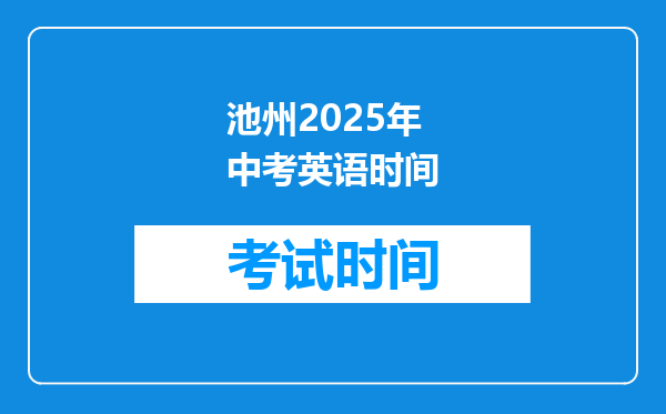 池州2025年中考英语时间