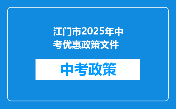 江门市2025年中考优惠政策文件