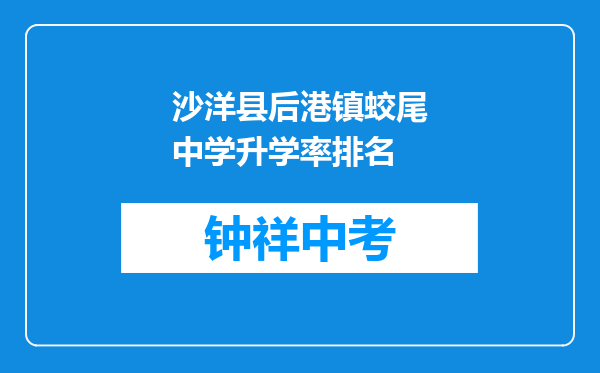 沙洋县后港镇蛟尾中学升学率排名