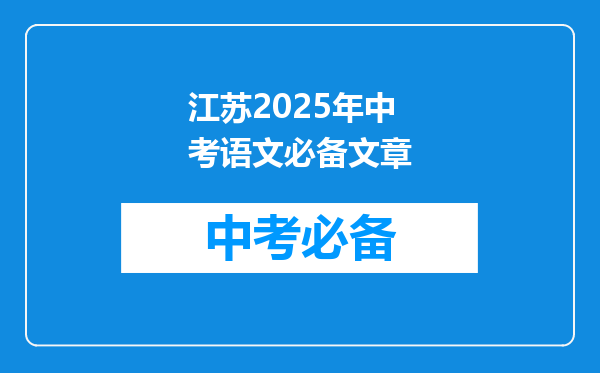 江苏2025年中考语文必备文章