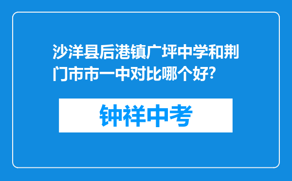 沙洋县后港镇广坪中学和荆门市市一中对比哪个好？