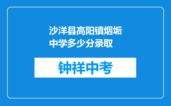 沙洋县高阳镇烟垢中学多少分录取