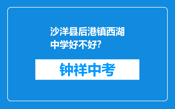 沙洋县后港镇西湖中学好不好？