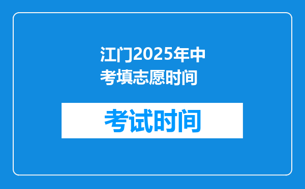江门2025年中考填志愿时间