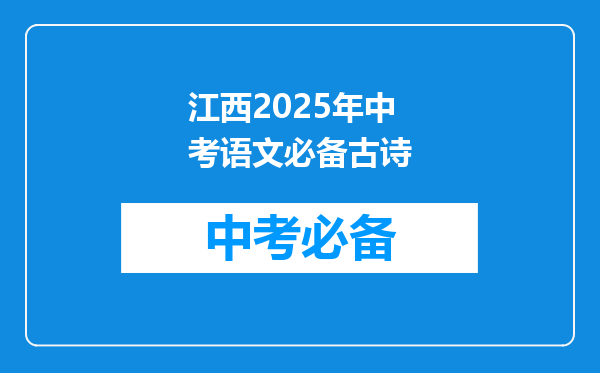 江西2025年中考语文必备古诗