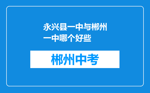 永兴县一中与郴州一中哪个好些