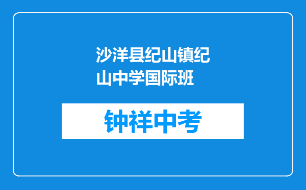 沙洋县纪山镇纪山中学国际班