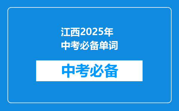 江西2025年中考必备单词