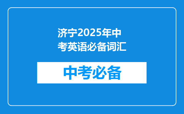 济宁2025年中考英语必备词汇