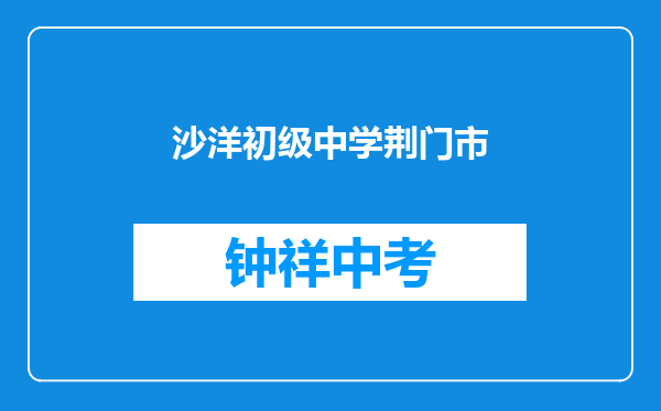 沙洋官垱镇初级中学和荆门市英语信息学校对比哪个好？