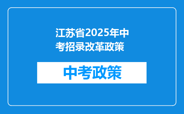 江苏省2025年中考招录改革政策