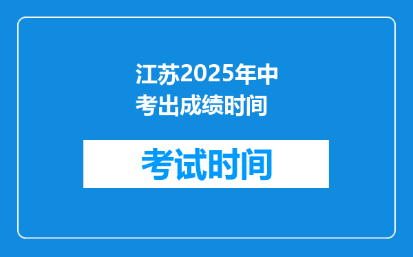 江苏2025年中考出成绩时间