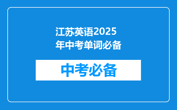 江苏英语2025年中考单词必备