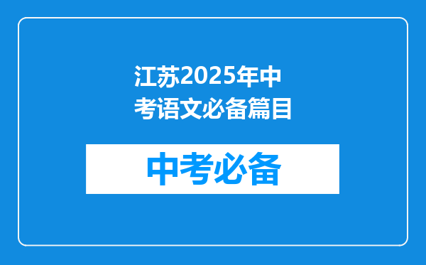 江苏2025年中考语文必备篇目