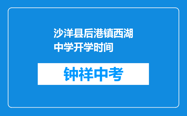 沙洋县后港镇西湖中学开学时间