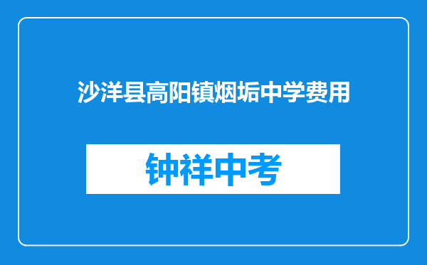 沙洋县高阳镇烟垢中学费用