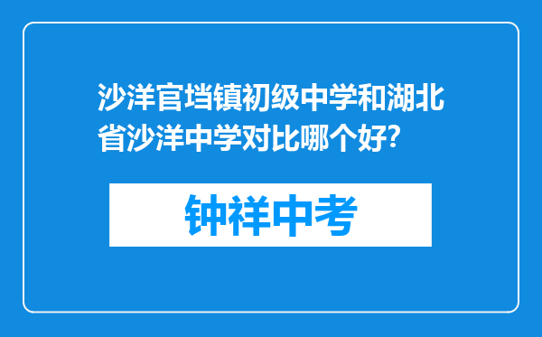 沙洋官垱镇初级中学和湖北省沙洋中学对比哪个好？