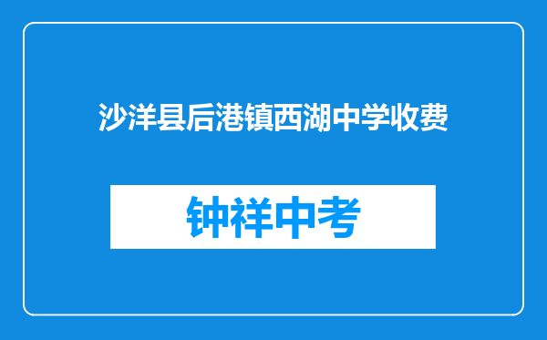 沙洋县后港镇西湖中学收费