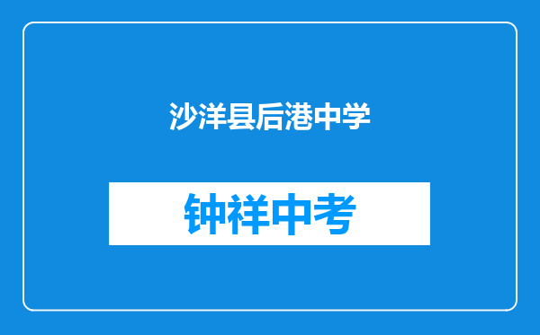 沙洋县后港镇蛟尾中学和荆门市月亮湖中学对比哪个好？